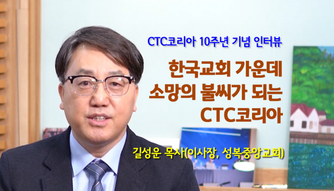 CTCK 길성운 이사장의 설립 10주년 기념 인터뷰