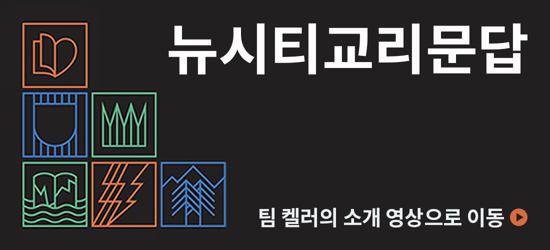 팀 켈러 소개 영상으로 이동